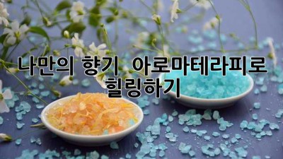 나만의 향기 🌸 아로마테라피로 힐링하기 🌿