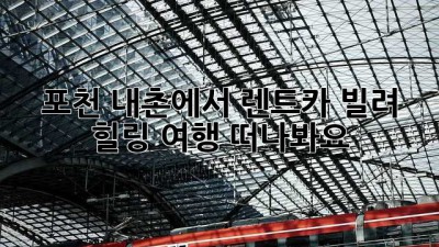 포천 내촌에서 렌트카 빌려 힐링 여행 떠나봐요! 🚗💨