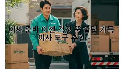 이사 준비, 이젠 걱정 뚝! 꿀팁 가득 이사 도구 추천