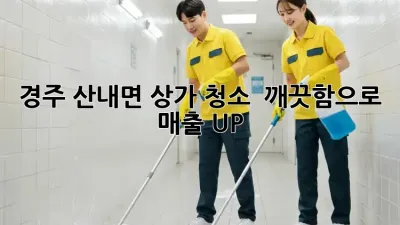 경주 산내면 상가 청소 ✨ 깨끗함으로 매출 UP!