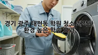 경기 광주 태전동 학원 청소: 쾌적한 환경, 높은 학습 효과!