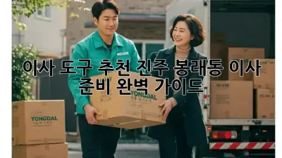 이사 도구 추천: 진주 봉래동 이사 준비 완벽 가이드