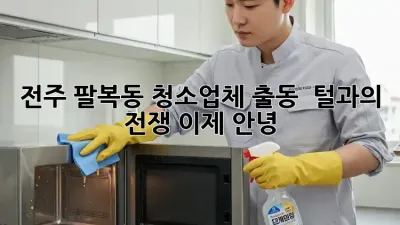 전주 팔복동 청소업체 출동! 🐶🐱 털과의 전쟁, 이제 안녕!