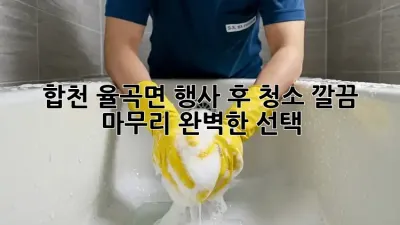 합천 율곡면 행사 후 청소: 깔끔 마무리, 완벽한 선택!