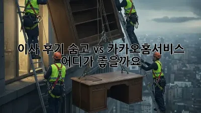 이사 후기: 숨고 vs 카카오홈서비스, 어디가 좋을까요?