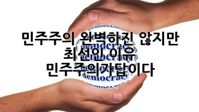 민주주의, 완벽하진 않지만 최선인 이유 💡🤔 #민주주의가답이다