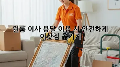 원룸 이사, 용달 이용 시 안전하게 이삿짐 옮기기